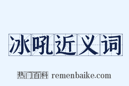 冰吼近义词是什么意思的图片